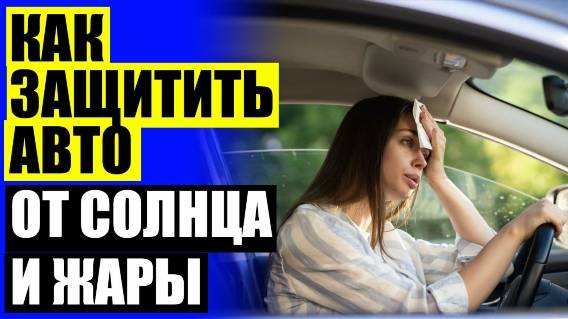 🚚 СЕТКА ТОНИРОВКА НА АВТО