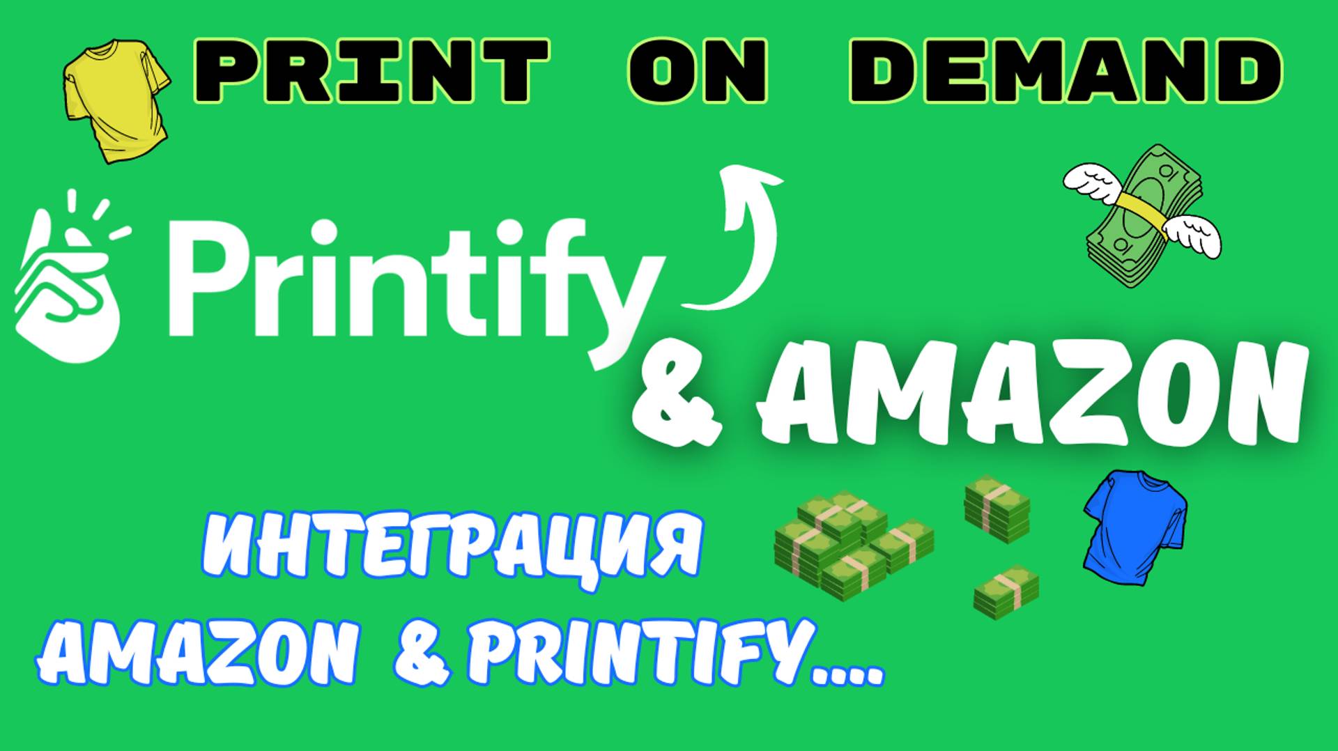 Интеграция Amazon & Printify / Продажа на Глобальном Маркетплейсе / Print on Demand💰