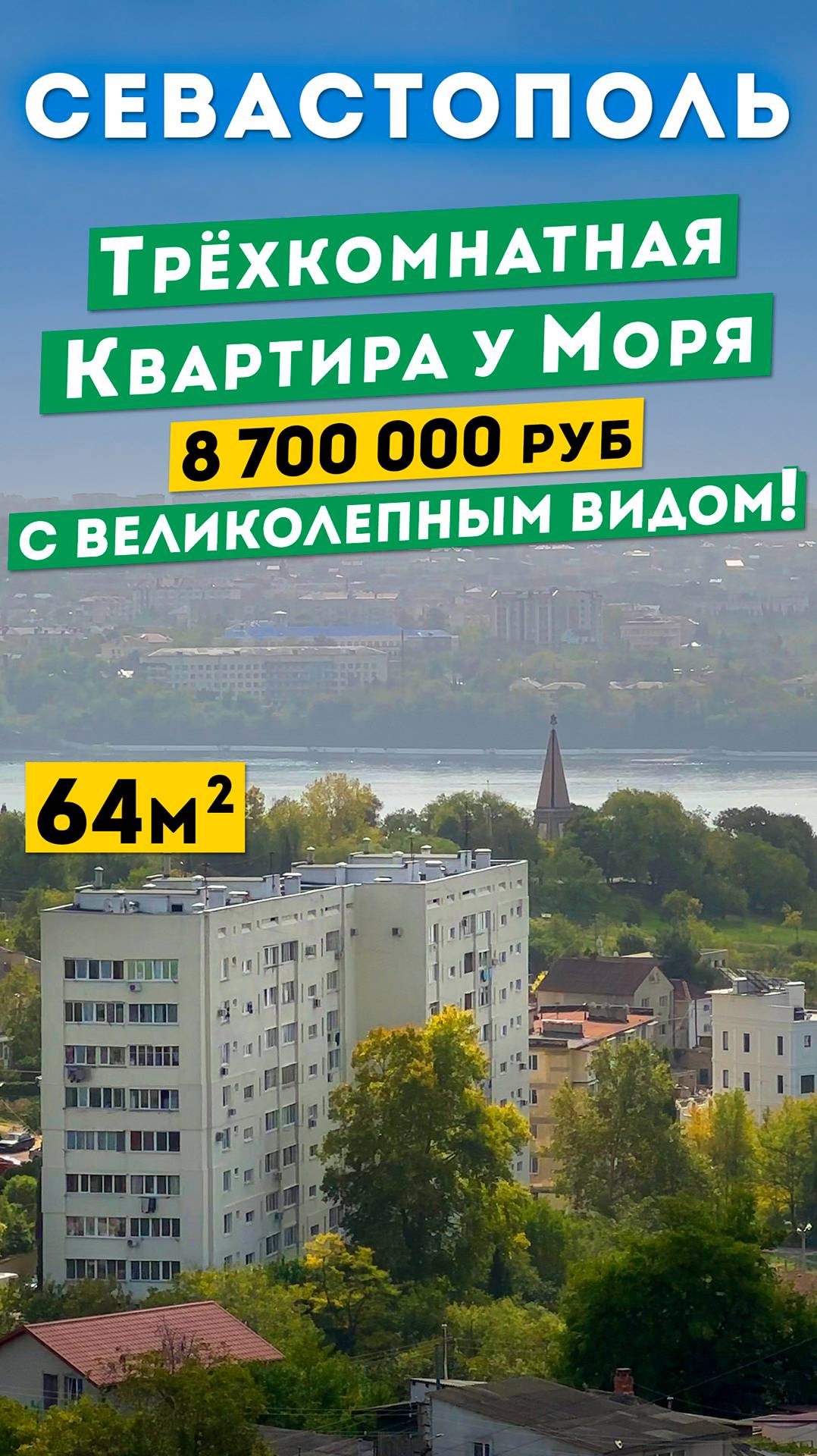Видовая Трёхкомнатная Квартира у моря в Севастополе, 8 700 000 руб. Обзоры квартир в Крыму.
