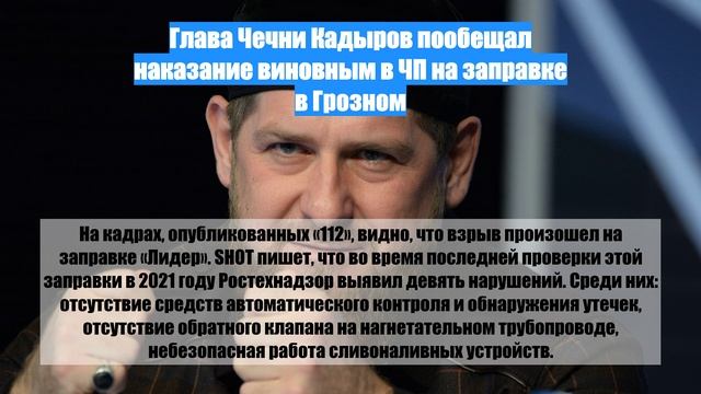 Глава Чечни Кадыров пообещал наказание виновным в ЧП на заправке в Грозном