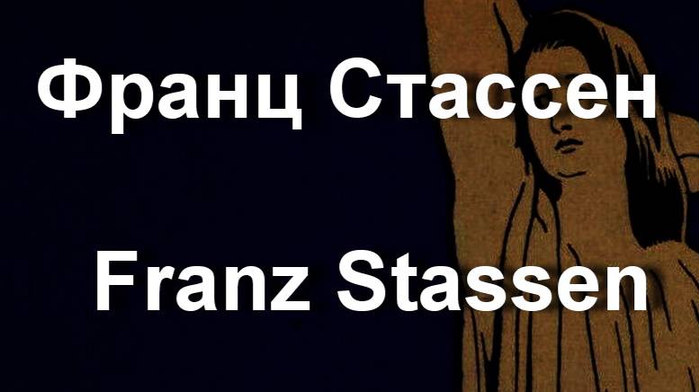 Франц Стассен  Franz Stassen биография работы