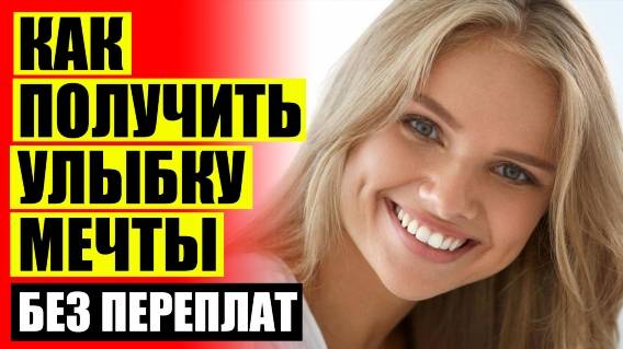 👄 ВИНИРЫ ПРИ ПОЛНОМ ОТСУТСТВИИ ЗУБОВ 😀