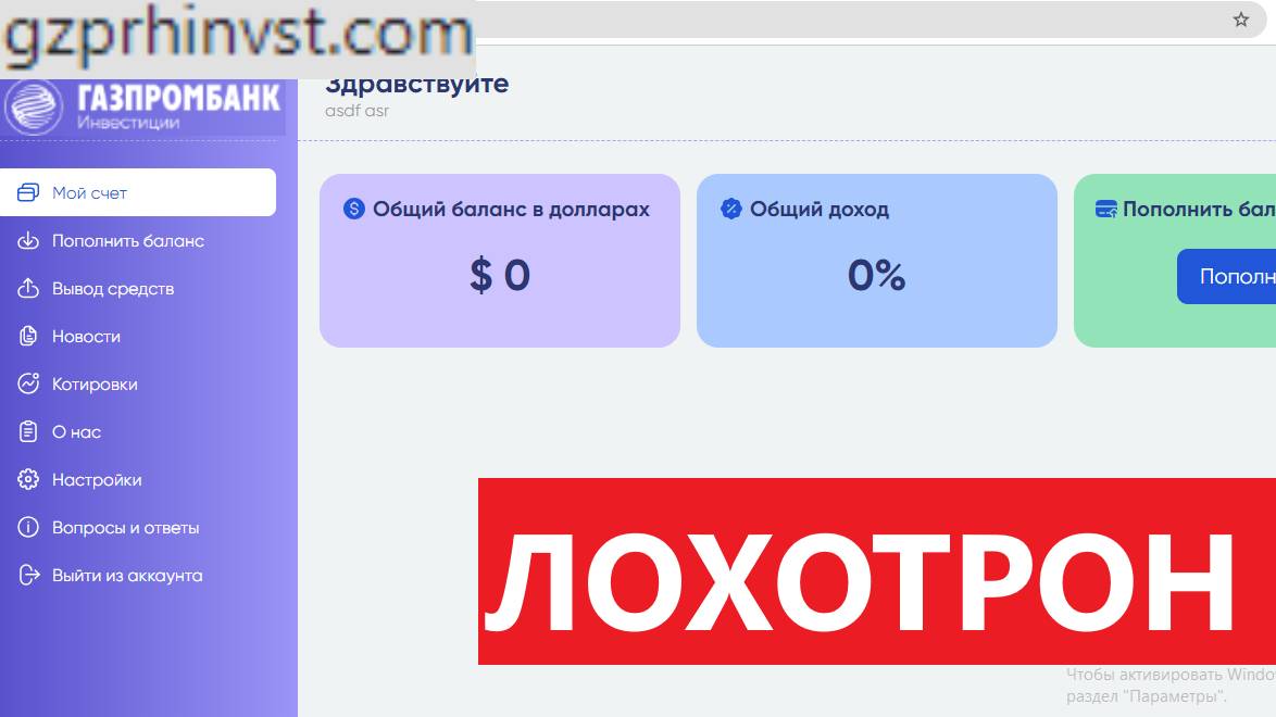 Gzprhinvst.com (Gzprh invst)  отзывы - МУТНЫЙ брокерский сайт