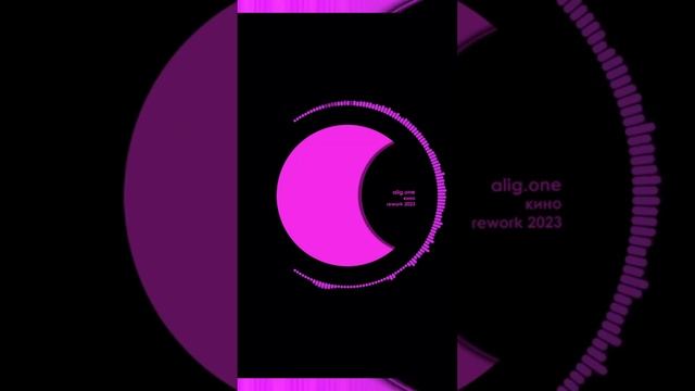 alig.one - Кино (Rework 2023) pt.4 #2023 #music #summer