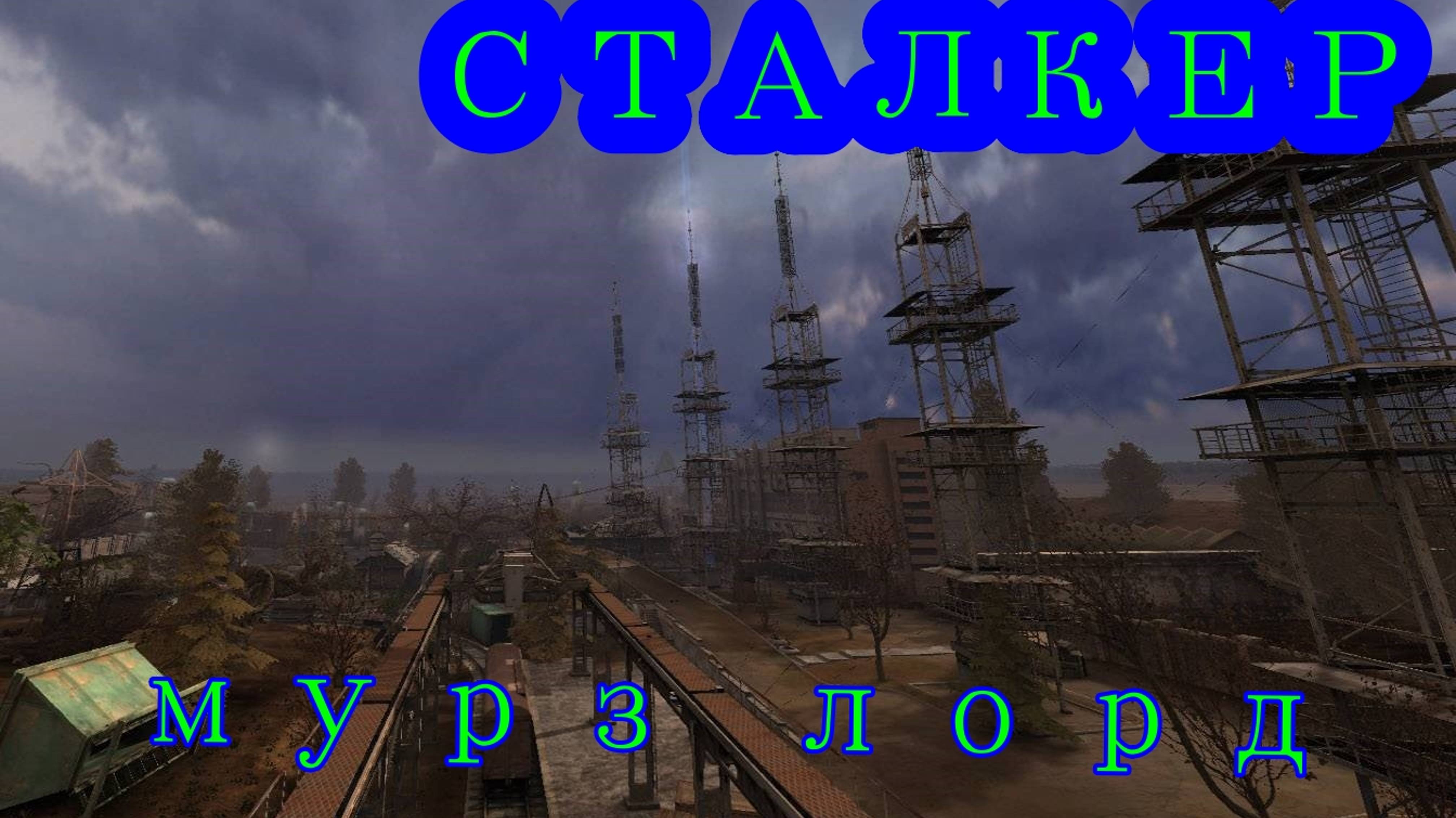 S.T.A.L.K.E.R.: Тень Чернобыля путь к антеннам  часть 15