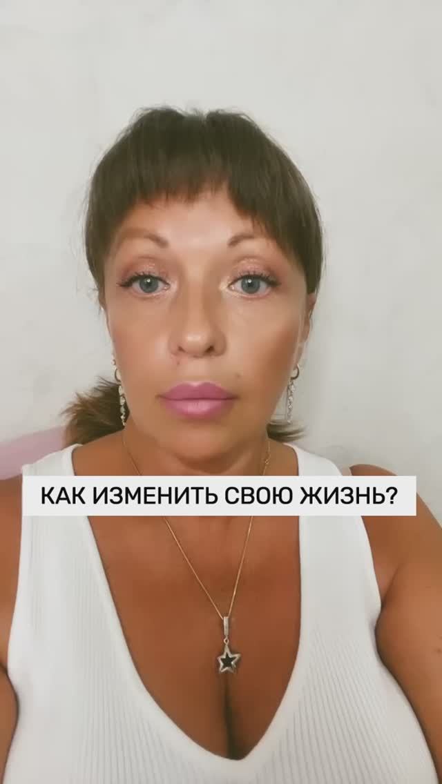 КАК ИЗМЕНИТЬ СВОЮ ЖИЗНЬ?