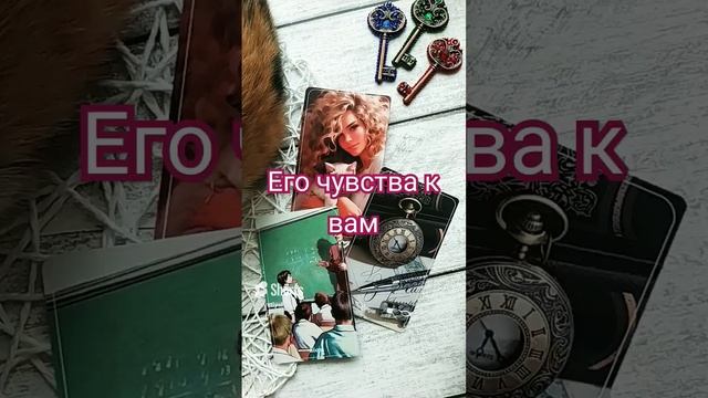 ЕГО ЧУВСТВА К ВАМ #таро #гадание