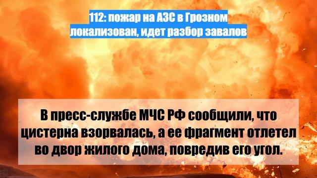 112: пожар на АЗС в Грозном локализован, идет разбор завалов