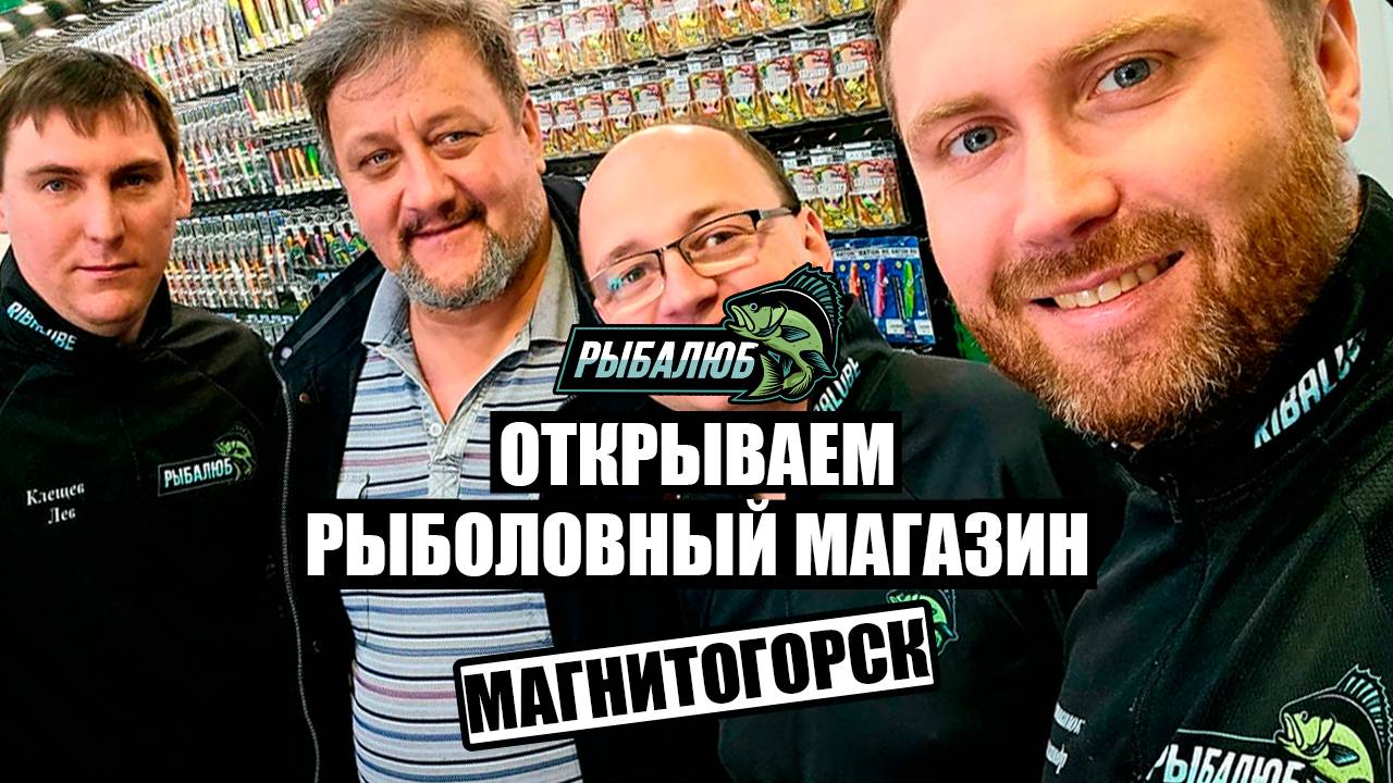 Открытие по франшизе РЫБАЛЮБ рыболовного магазина в г. Магнитогорск. #21