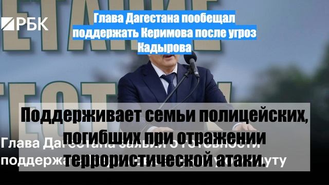 Глава Дагестана пообещал поддержать Керимова после угроз Кадырова