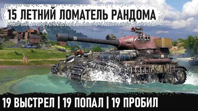 15 Летний геймер взял Мастодонта vk 72.01k и поехал кошмарить рандом!