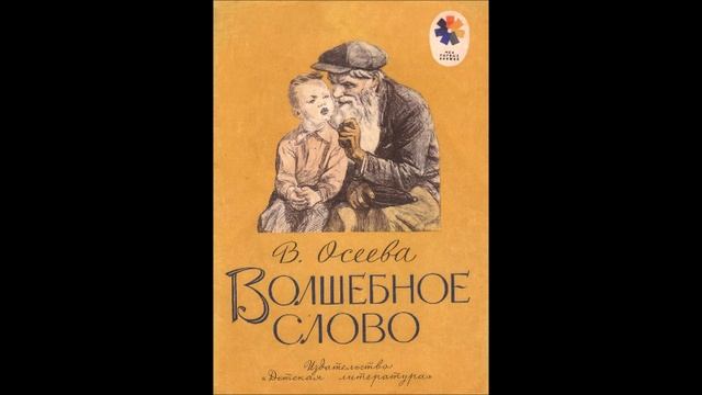 Валентина Осеева - "Волшебное  слово"