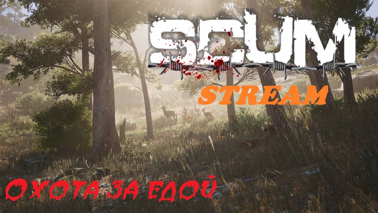 SCUM Охота за едой STREAM