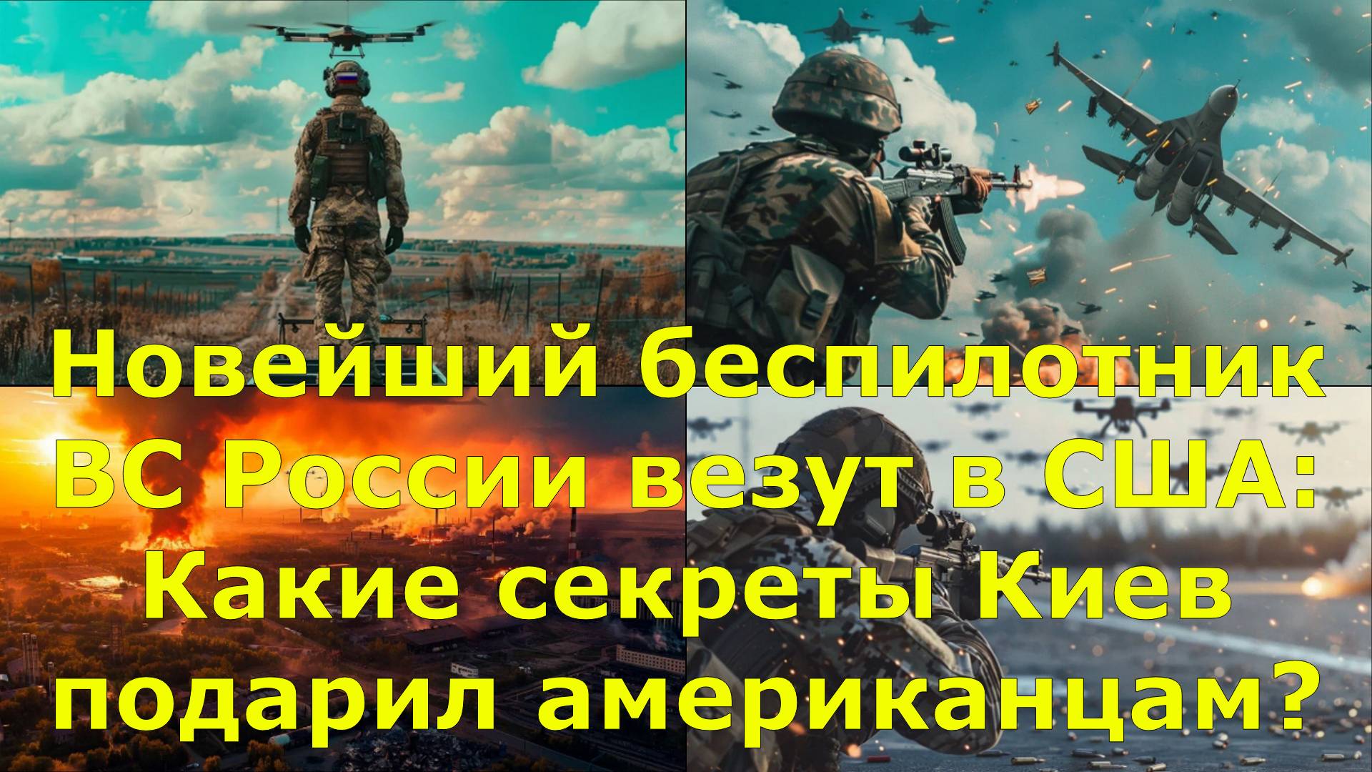 Новейший беспилотник ВС России везут в США: Какие секреты Киев подарил американцам?