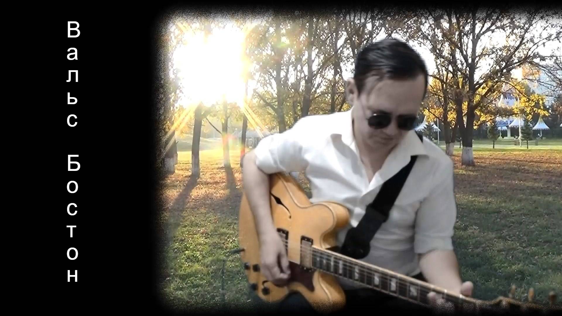 Вальс Бостон - А. Розенбаум (кавер)