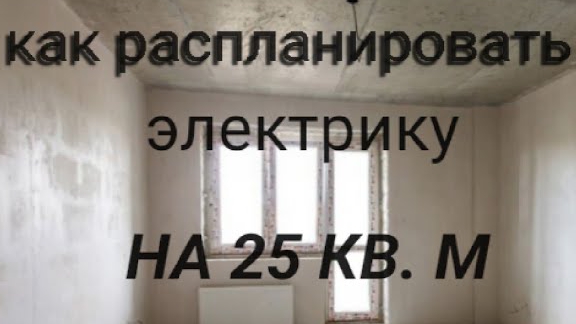 Как распланировать электрику в квартире 25 кв.м