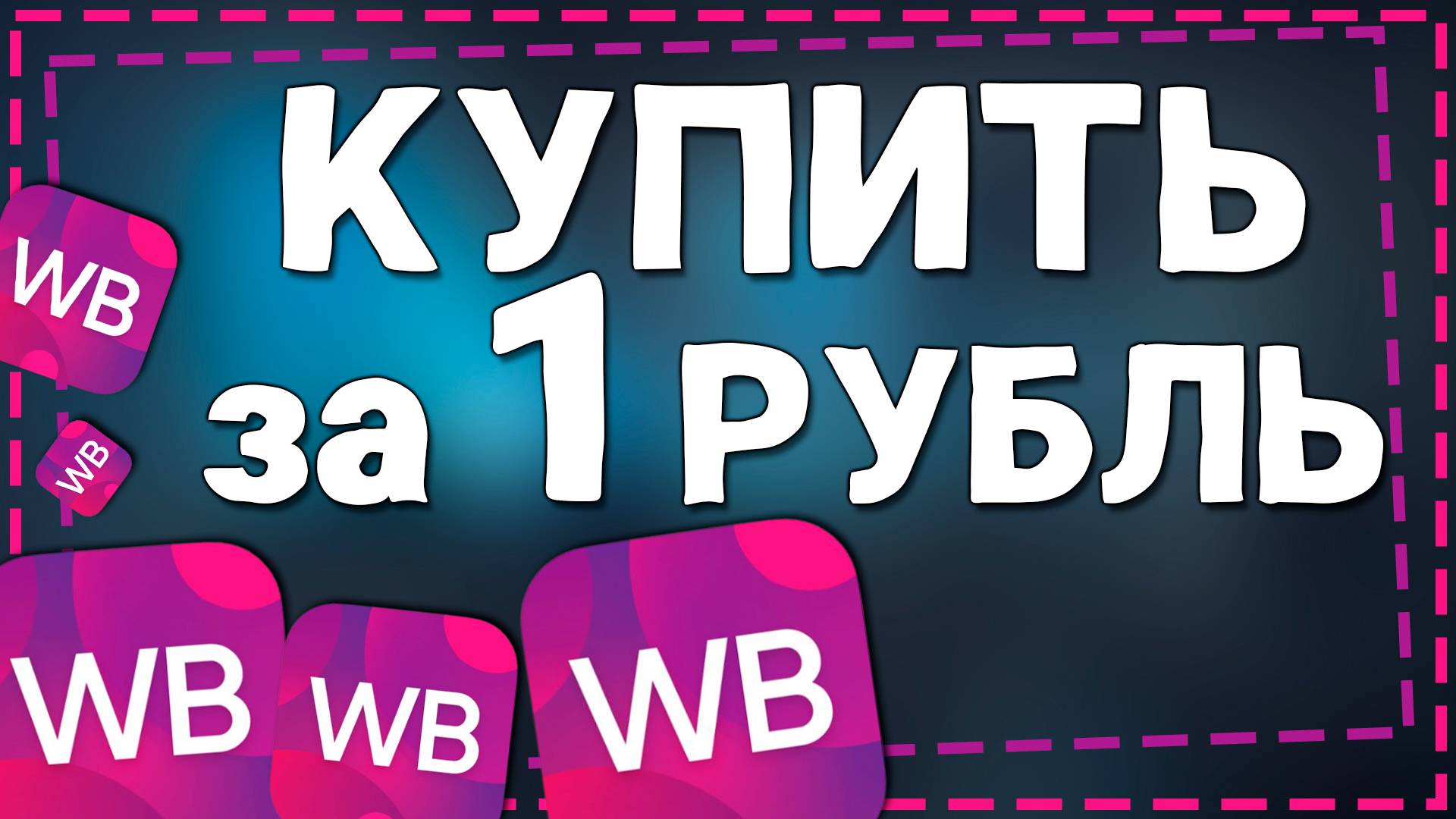 Как купить товар за 1 рубль на Вайлдберриз 2024