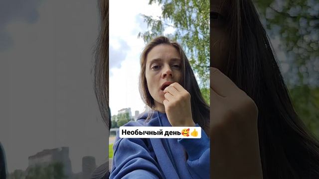 Необычный день 😳😄