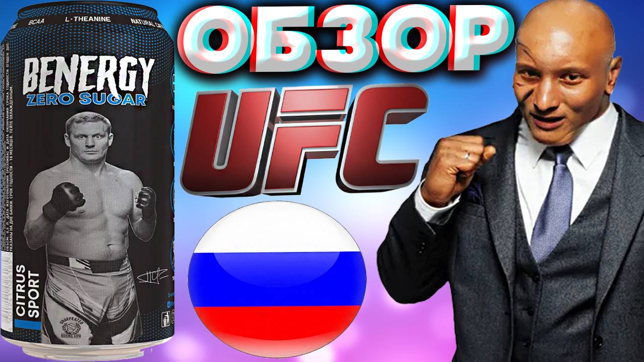 РУССКИЙ БОЕЦ UFC СЕРГЕЙ ПАВЛОВИЧ В КОЛЛАБОРАЦИИ С BENERGY ЭНЕРГЕТИК | ZERO SUGAR CITRUS SPORT |ОБЗОР