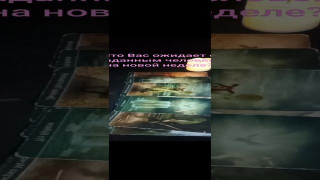 Он обманщик, проявится с ловушкой, осторожно , пытается усыпить Вашу бдительность