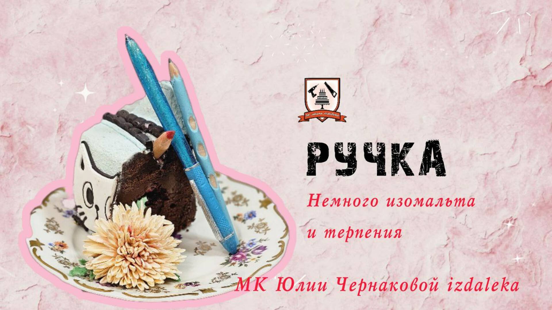 Ручка из изомальта