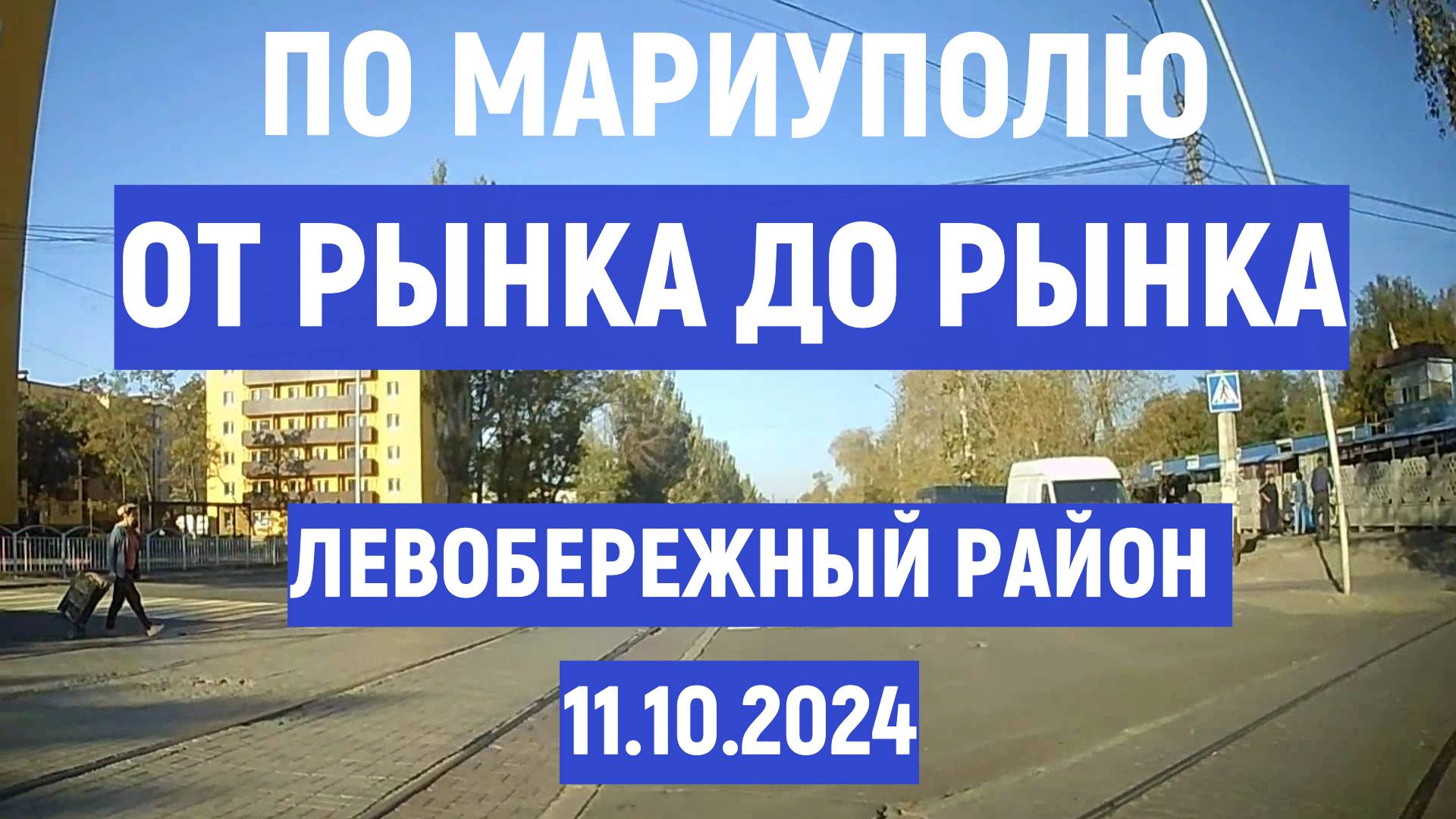 ПО МАРИУПОЛЮ ОТ РЫНКА ДО РЫНКА ЛЕВОБЕРЕЖНЫЙ РАЙОН 11.10.2024