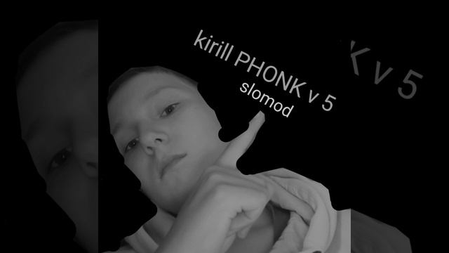 Kirill PHONK v 5 (медленная версия)