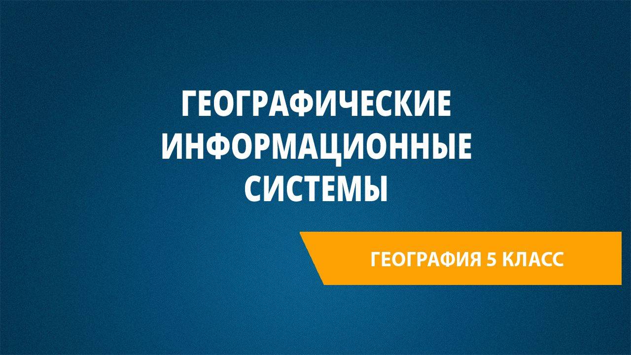 Урок 20. Географические информационные системы