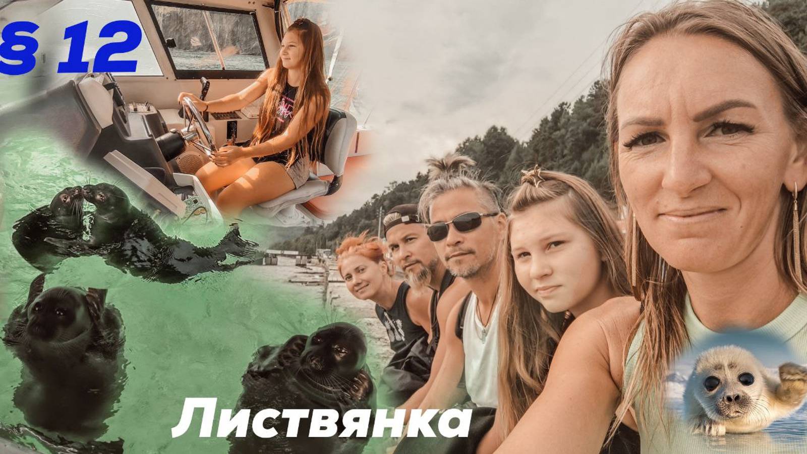 Листвянка - Нерпинарий - Обсерватория - Камень Черского