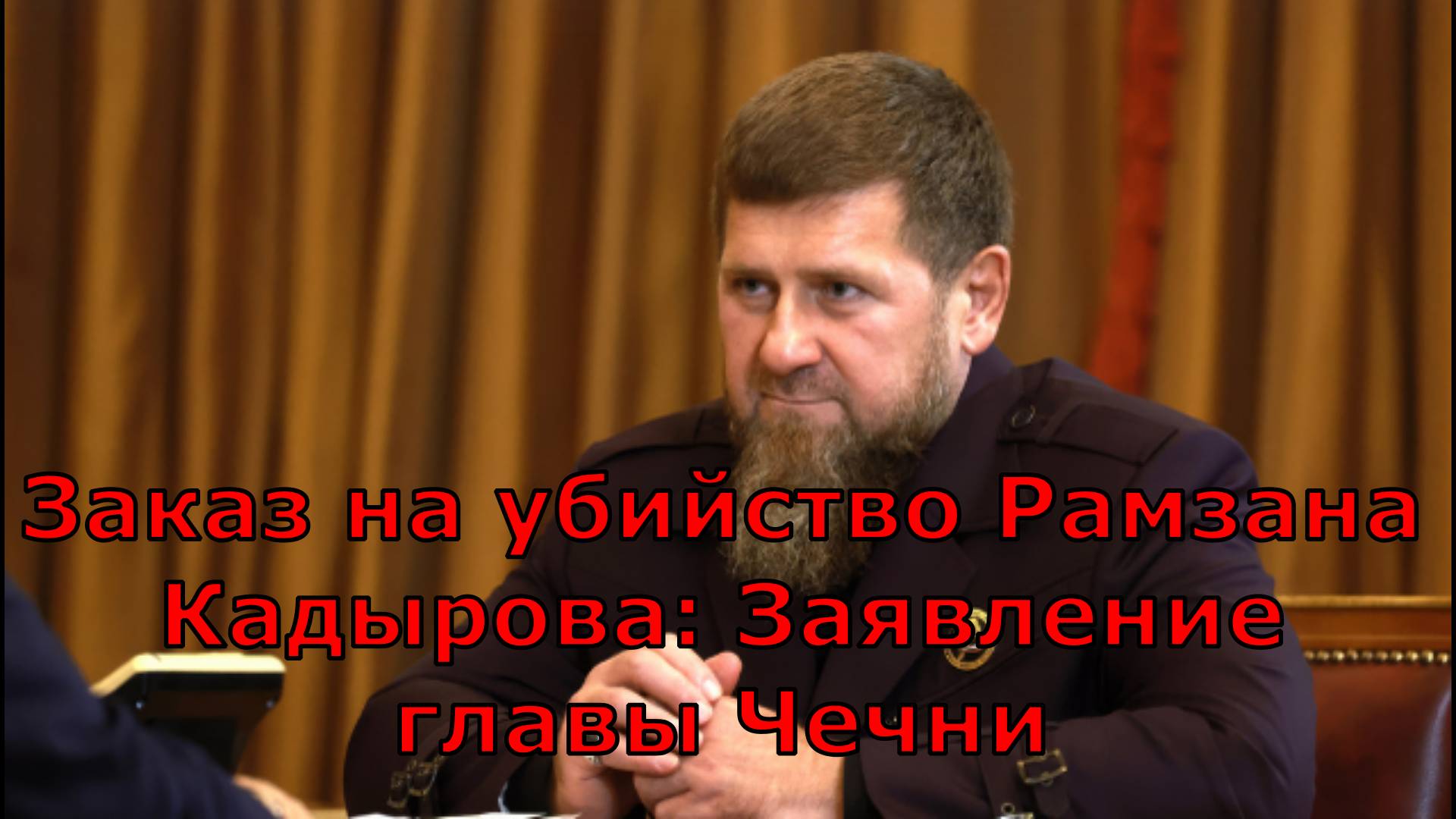 Заказ на убийство Рамзана Кадырова: Заявление главы Чечни