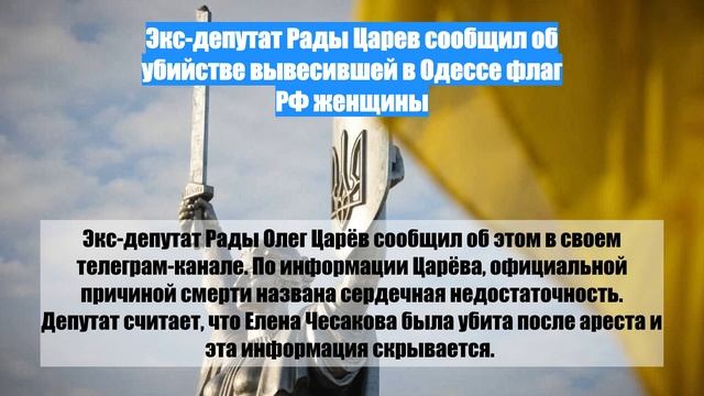 Экс-депутат Рады Царев сообщил об убийстве вывесившей в Одессе флаг РФ женщины