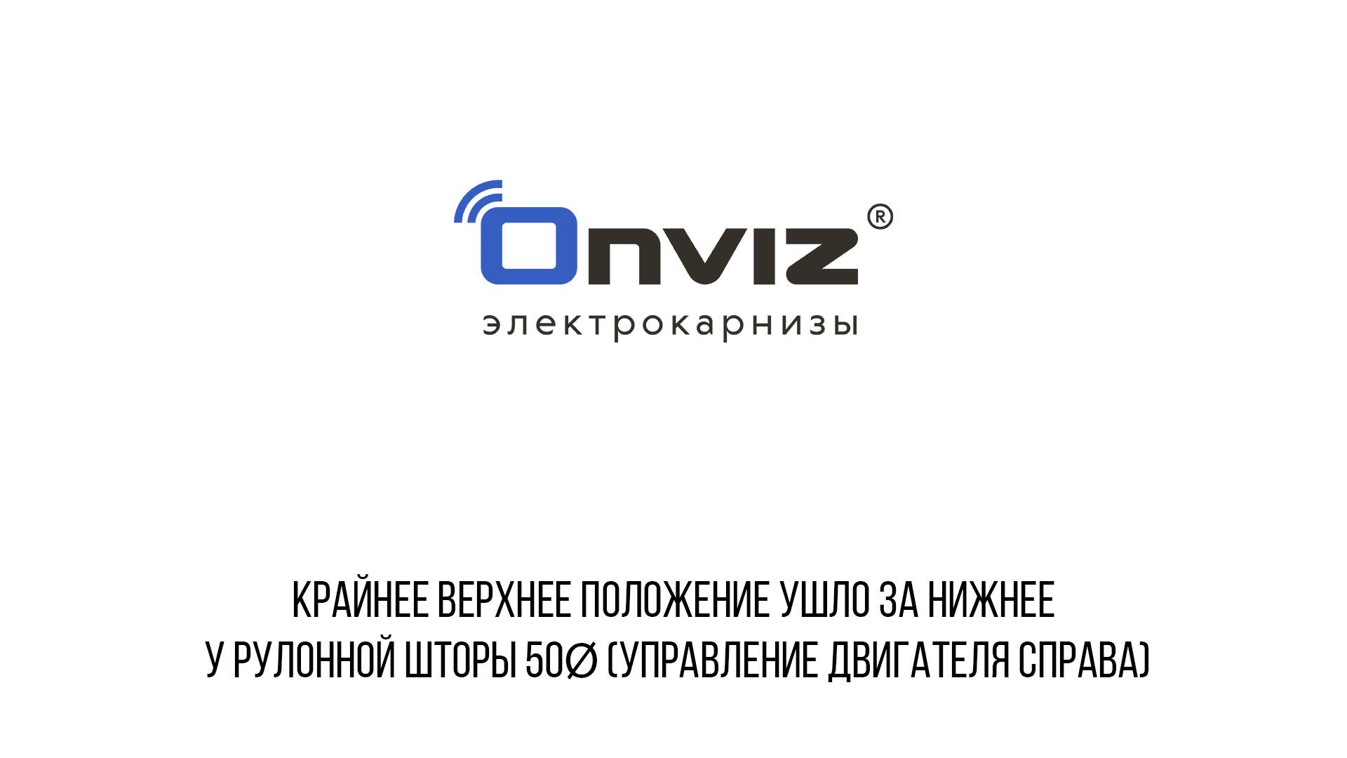 Крайнее верхнее положение ушло за нижнее у рулонной шторы 50Ø (управление двигателя справа)