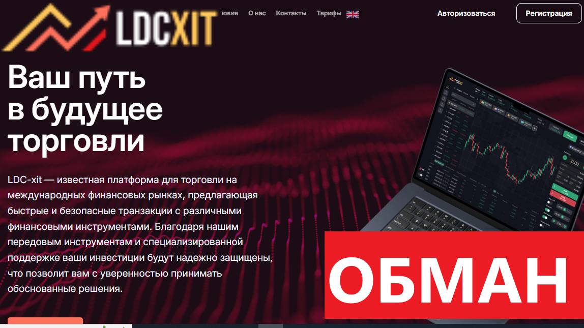 ldcxit.com ldc-xit Trade.ldcxit.com отзывы - ОБМАН