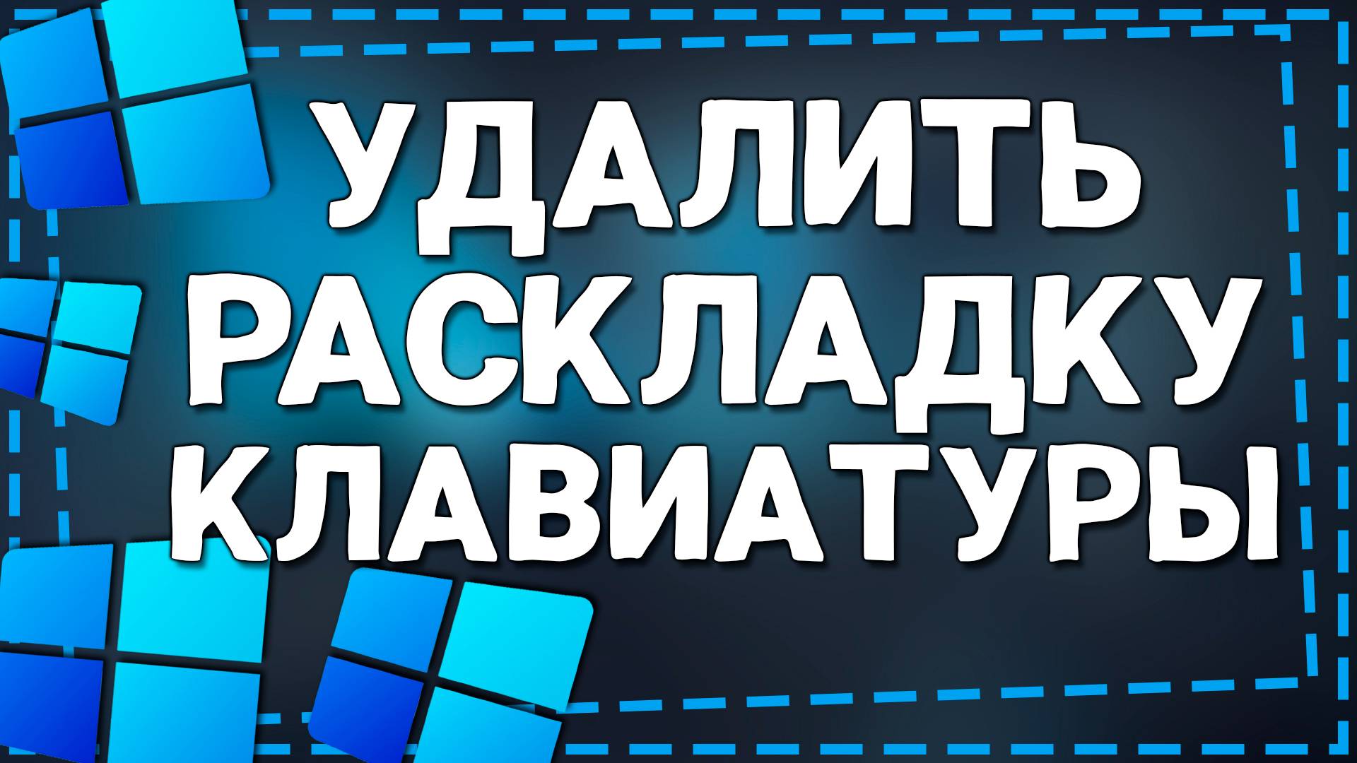 Как удалить Раскладку клавиатуры Виндовс 11