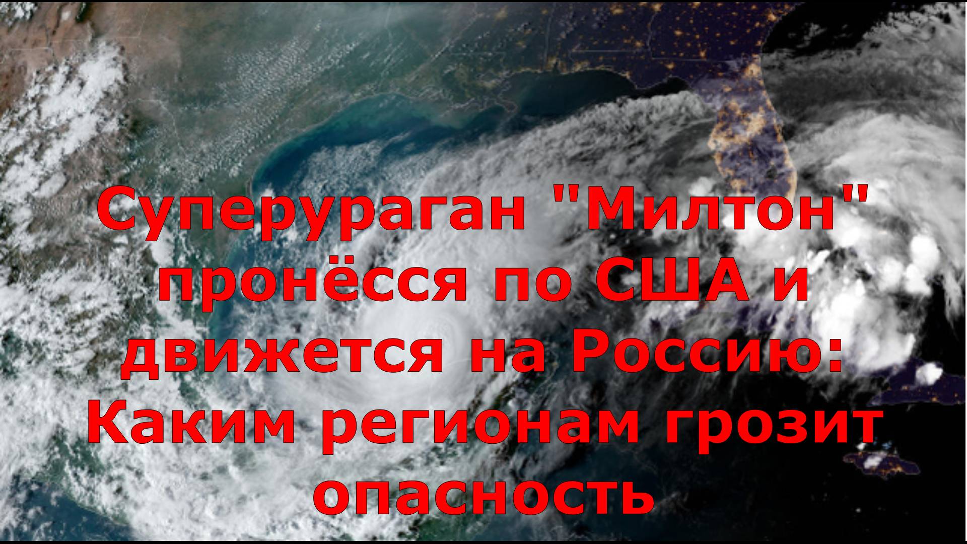 Суперураган "Милтон" пронёсся по США и движется на Россию: Каким регионам грозит опасность