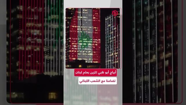 علم لبنان يزين أبراجا في مدينة أبو ظبي