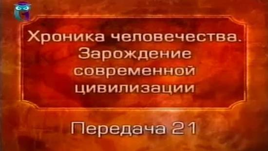 История человечества # 2.21. Сады Мидаса