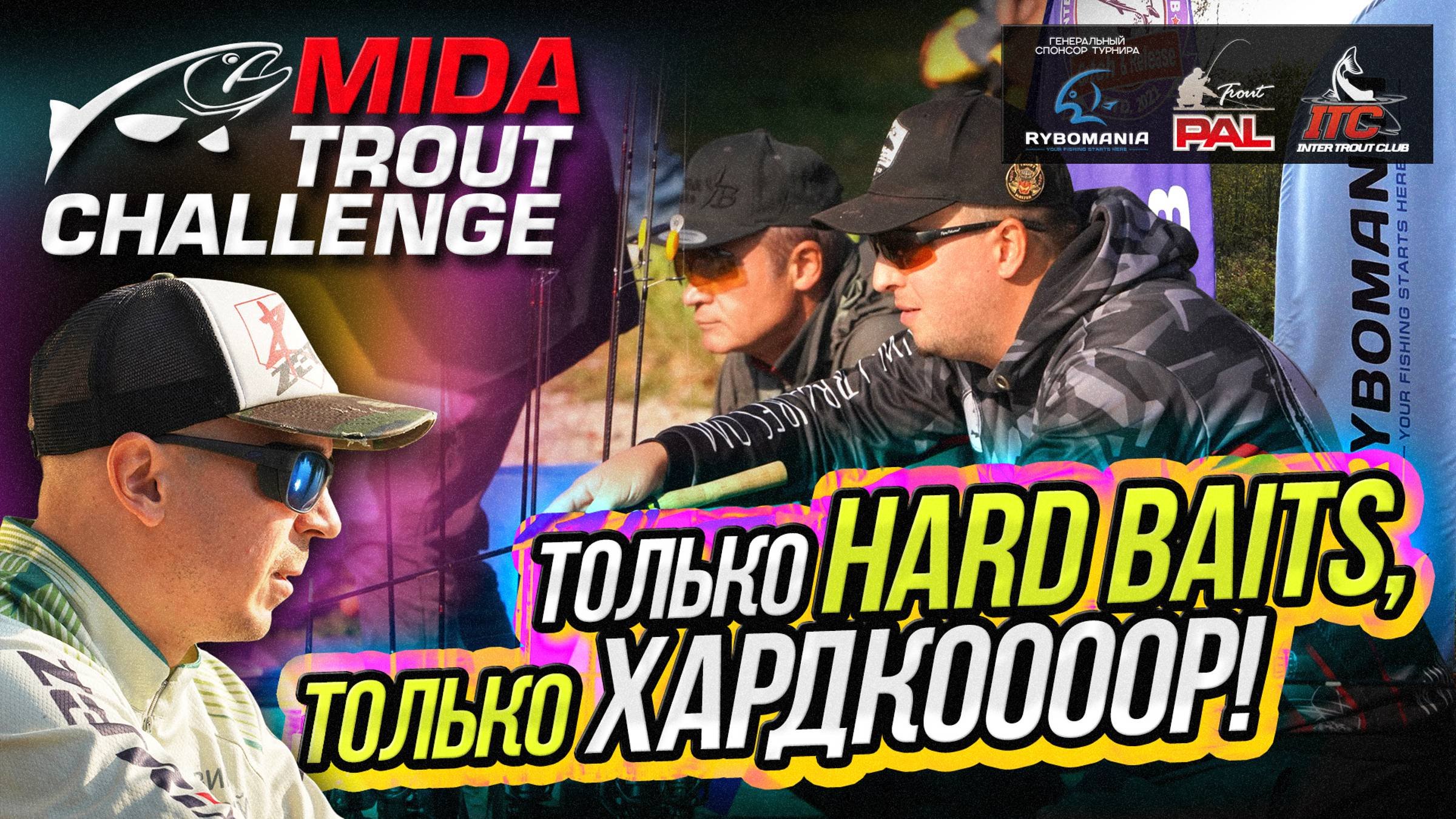 MIDA Trout Challenge 2024. На пути к PAL Trout