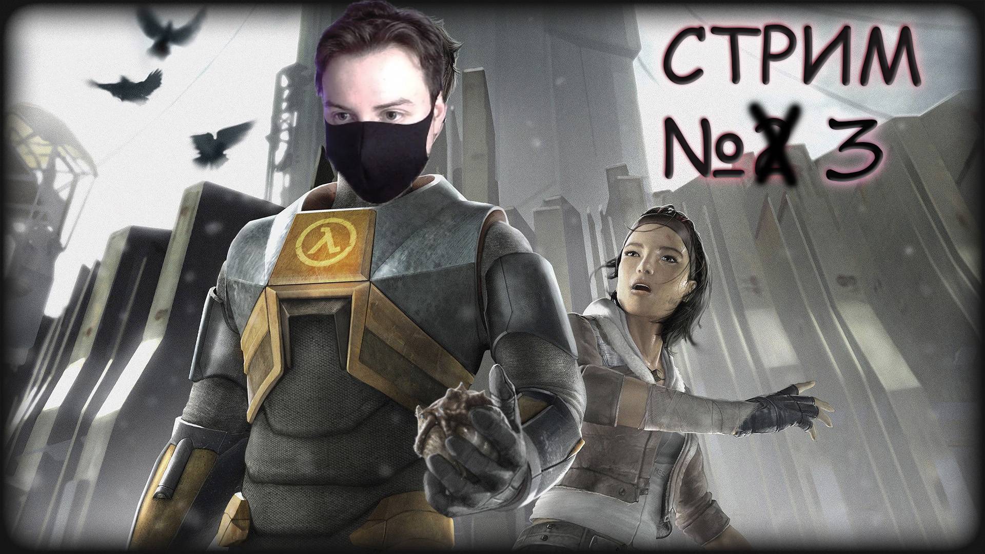 Третий СТРИМ Half life 2 ПРОХОЖДЕНИЕ №3