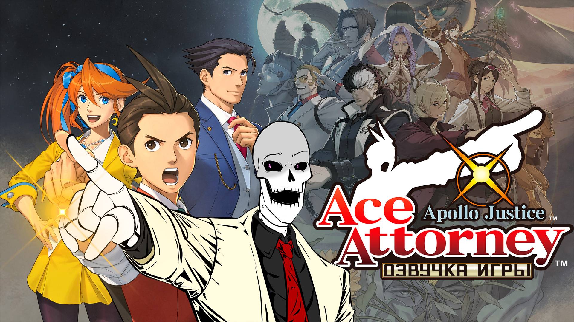 Озвучка Apollo Justice: Ace Attorney Trilogy