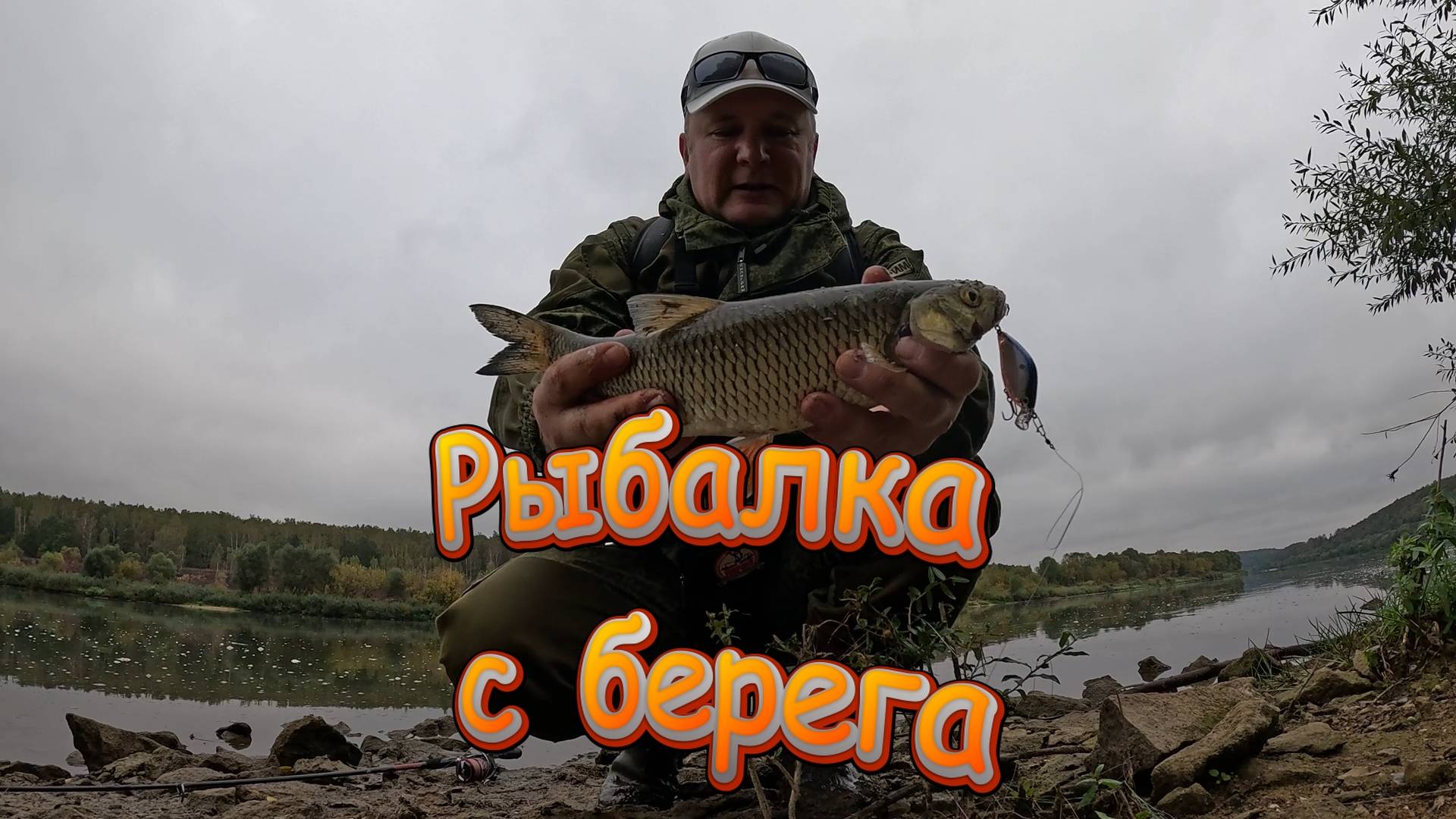 Рыбалка с берега. Ловля на спиннинг.