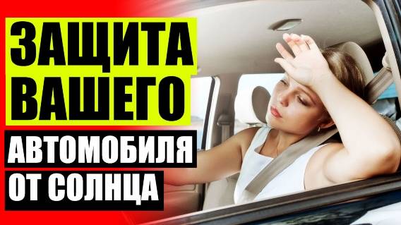 🚗 Шторка тонировка на присосках ⛔ Сетки лайтово официальный сайт