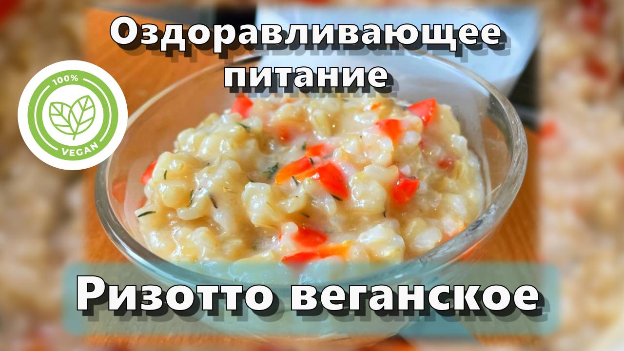 Ризотто веганское — Рецепты — Оздоравливающее питание