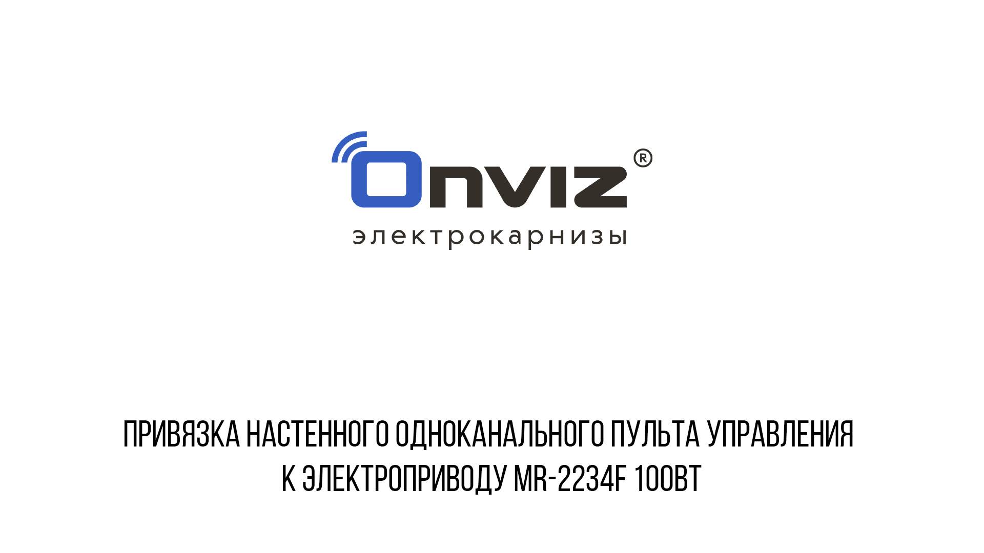 Привязка настенного одноканального пульта управления к электроприводу MR-2234F 100Вт