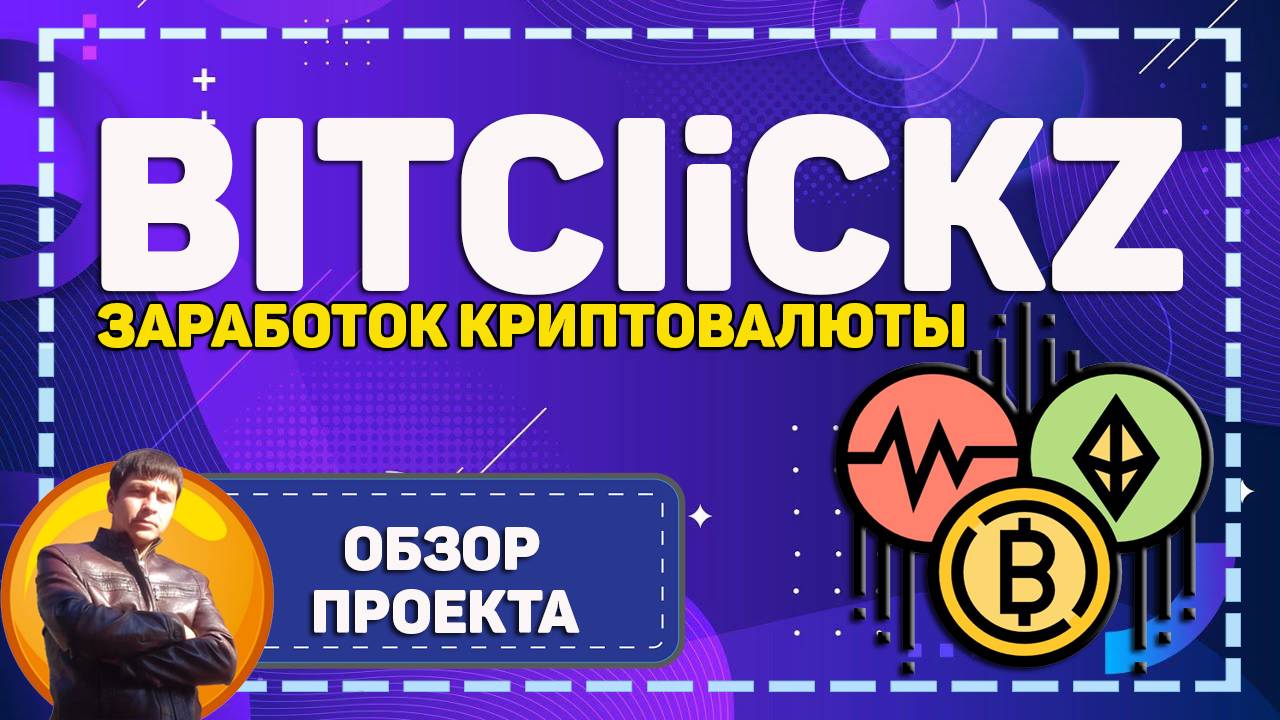 Зарабатываем криптовалюту без вложений на кране BitClickz