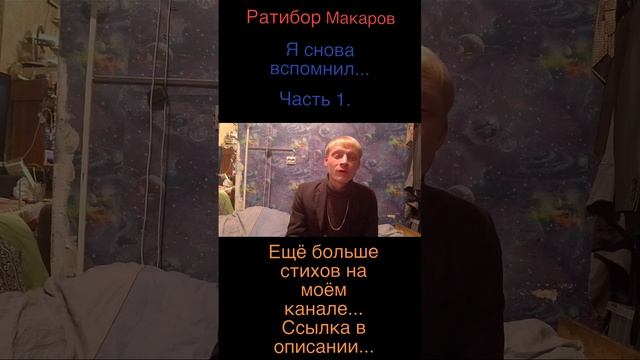 Ратибор Макаров - Я снова вспомнил... Часть 1.