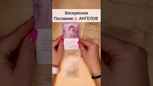 Выбери своё Невероятное Послание АНГЕЛОВ👼🏻 Что Ангелы хотят сказать мне #гадание #short #таромечты