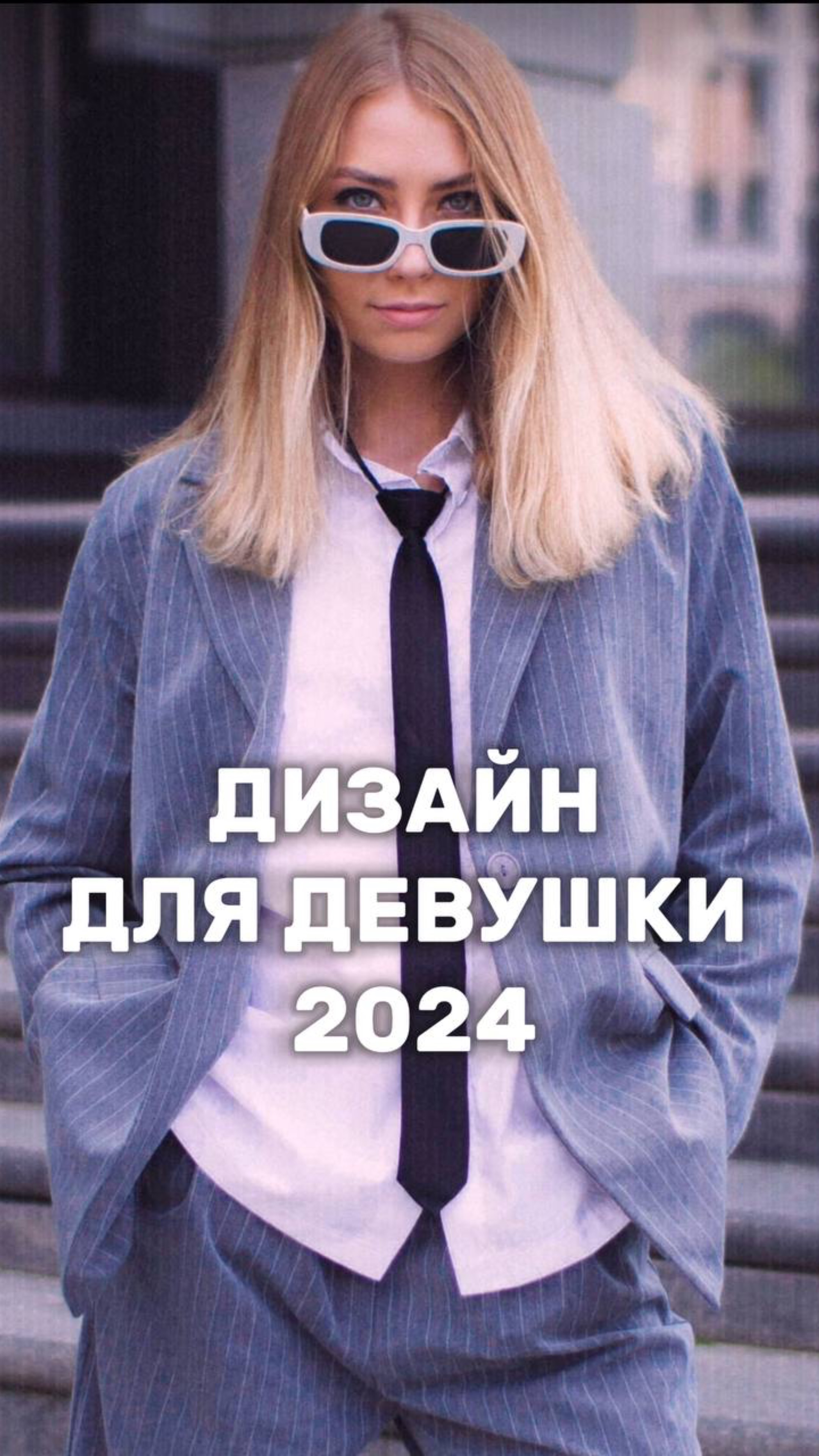 А  КАКОЙ ИНТЕРЬЕР 2024 ПОДХОДИТ ТЕБЕ?