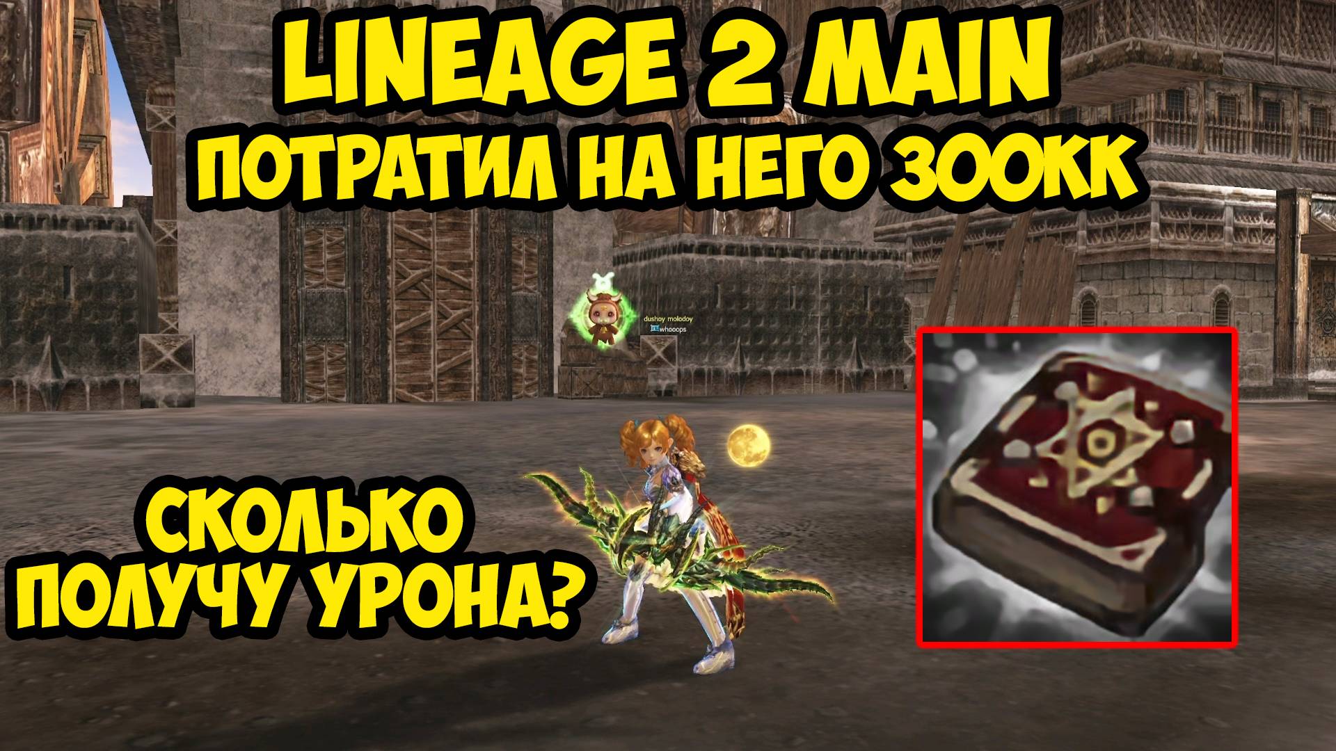 Потратил на него почти 300 миллиардов в Lineage 2 Main!