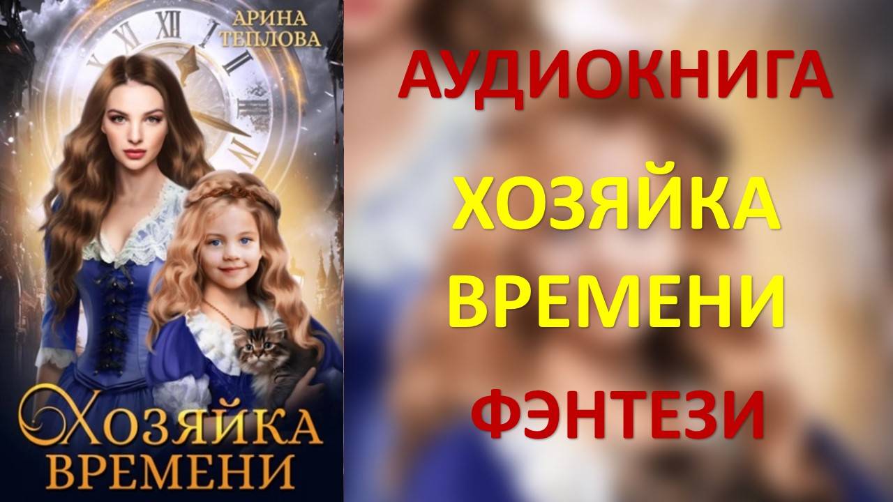 Аудиокнига: Хозяйка времени. Арина Теплова